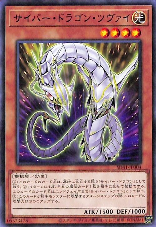 サイバー・ドラゴン・ツヴァイ SD41-JP004