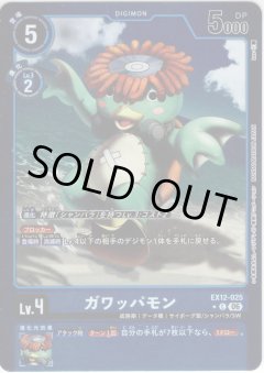【パラレル】ガワッパモン[DC_EX12-025_C]【EX-12収録】