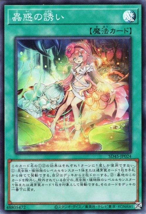 蟲惑の誘い [SD45-JP024]
