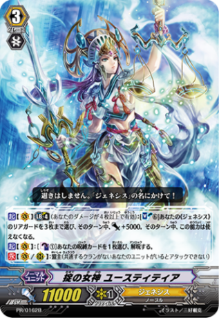 掟の女神 ユースティティア「PR」[PR/0162B]《ジェネシス》