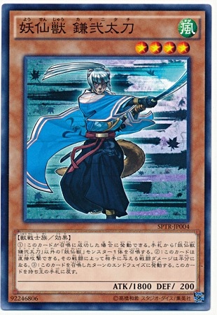 妖仙獣 鎌弐太刀 SPTR-JP004