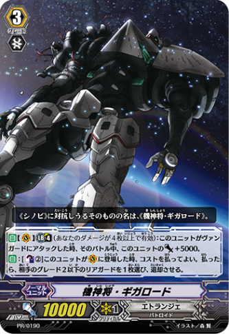 機神将・ギガロード PR/0190