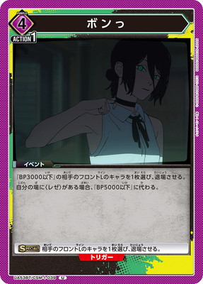 ボンっ UA53BT/CSM-1-039