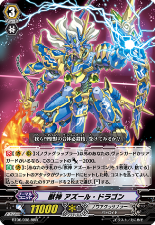獣神 アズール・ドラゴン BT06/008