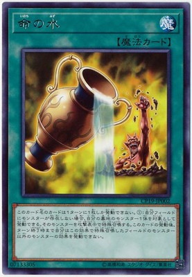 命の水 CP19-JP002