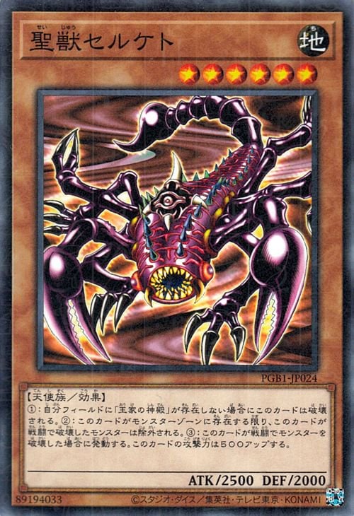 聖獣セルケト [PGB1-JP024]