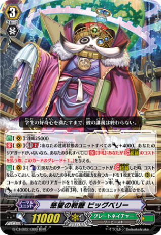 慈愛の教鞭 ビッグベリー G-CHB02/009