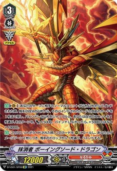 【SP仕様】抹消者 ボーイングソード・ドラゴン[VG_D-VS01/SP06SP]