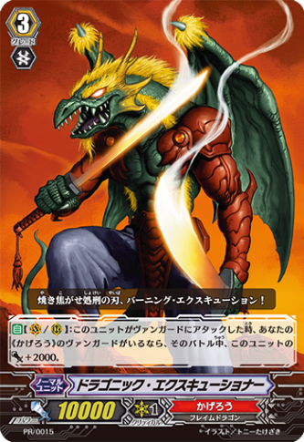 ドラゴニック・エクスキューショナー PR/0015