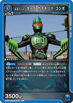 仮面ライダーオーズ ガタキリバ コンボ UA29BT/KMR-1-034