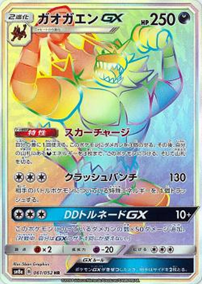 PK-SM8A-061 ガオガエンGX HR