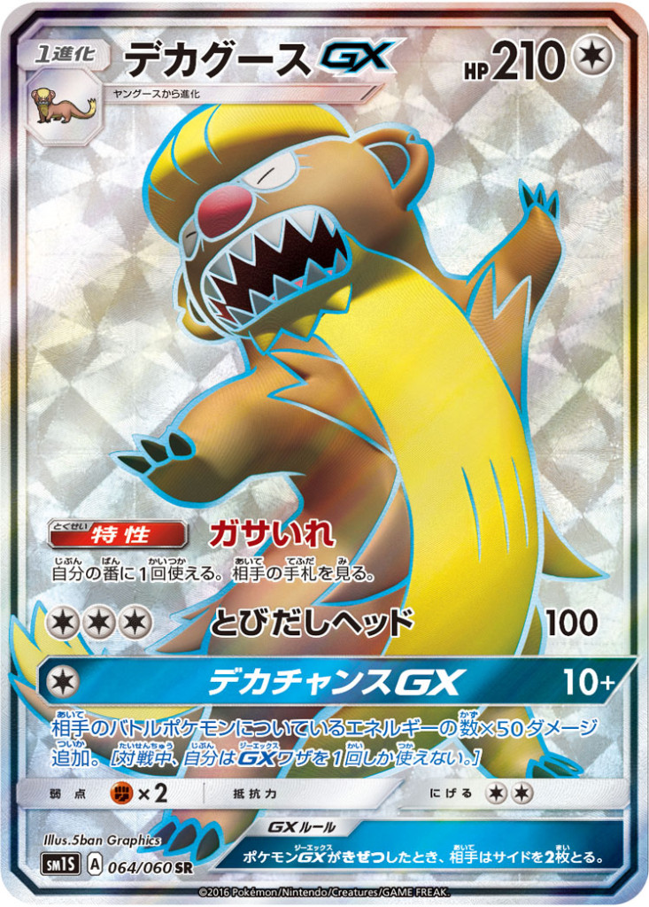 PK-SM1S-064 デカグースGX SR