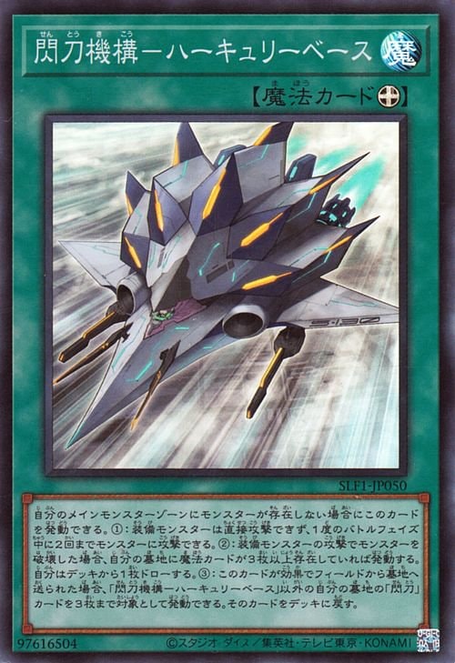 閃刀機構−ハーキュリーベース SLF1-JP050