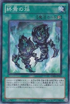 終焉の焔 [GS03-JP015]