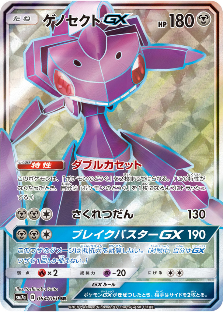 PK-SM7A-064 ゲノセクトGX SR