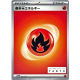 基本炎エネルギー[080/SV-P]