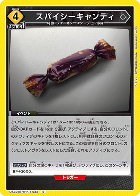 スパイシーキャンディ UA30BT/ARK-1-033