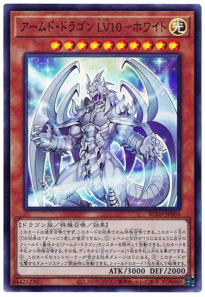 アームド・ドラゴン LV１０−ホワイト BLVO-JP005