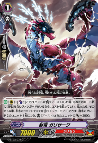 封竜 ガリサージ G-BT03/072