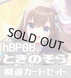 hBP08『ときのそら』 関連カードセット[HOCG_hBP08/C08]