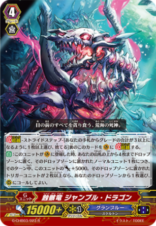 蝕骸竜 ジャンブル・ドラゴン G-CHB03/023