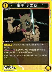 嘴平 伊之助 UA05BT/KMY-1-015