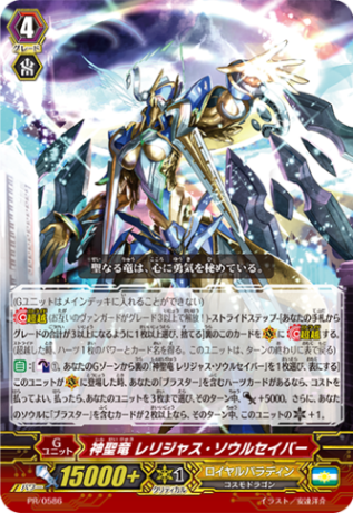 神聖竜 レリジャス・ソウルセイバー PR/0586