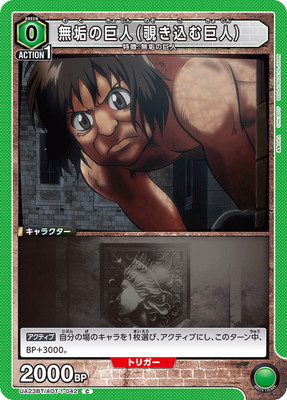 無垢の巨人（覗き込む巨人） UA23BT/AOT-1-042