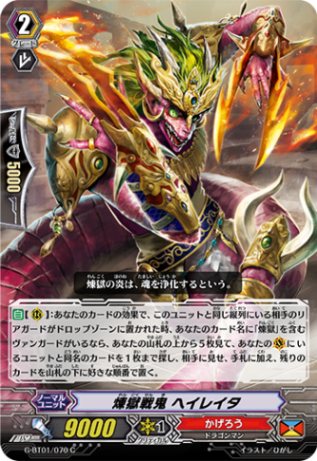 煉獄戦鬼 ヘイレイタG-BT01/070