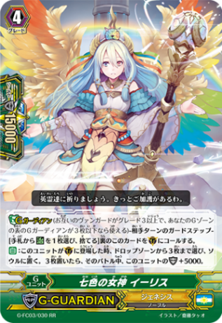 七色の女神 イーリス G-FC03/030