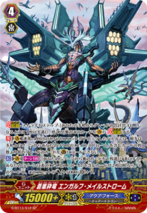 蒼嵐砕竜 エンガルフ・メイルストローム G-BT13/S12