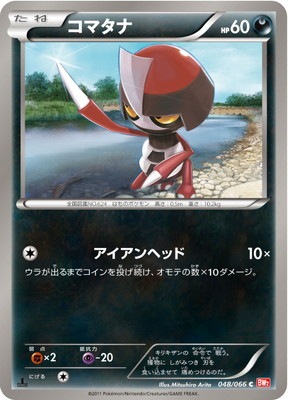 PK-BW02-048 コマタナ C