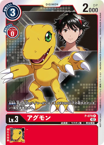 アグモン P-079