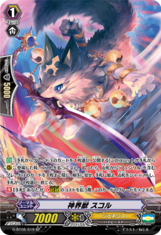 神界獣 スコル G-BT08/S19