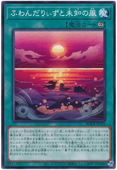 ふわんだりぃずと未知の風 BODE-JP059
