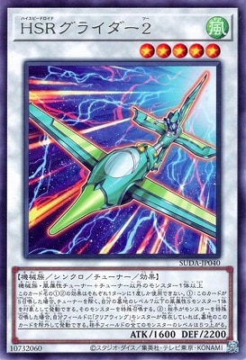 ＨＳＲグライダー２ SUDA-JP040