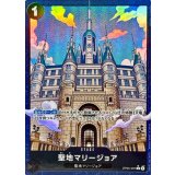 聖地マリージョア[C★][OP05-097]