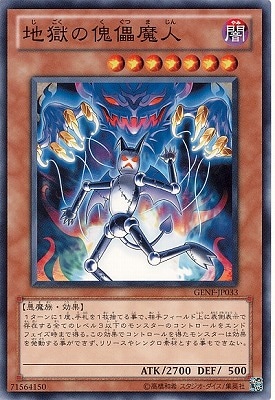 地獄の傀儡魔人 GENF-JP033