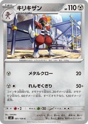 PK-SV3-081 キリキザン C