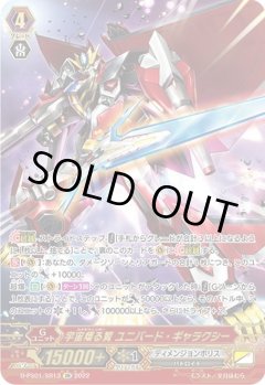 【SR仕様】宇宙翔る翼 ユニバード・ギャラクシー[VG_D-PS01/SR13SR]