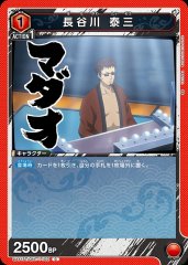 長谷川 泰三 UA11ST/GNT-1-102