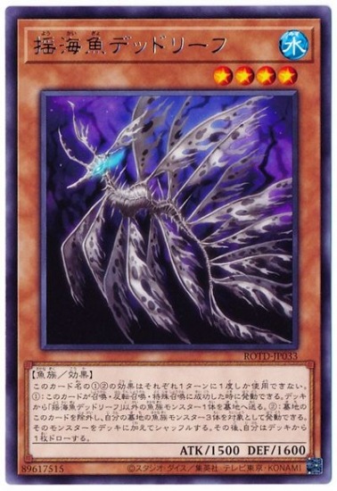 揺海魚デッドリーフ ROTD-JP033