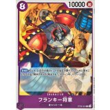 フランキー将軍 ST26-004