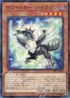 ホワイトローズ・ドラゴン LVP3-JP044