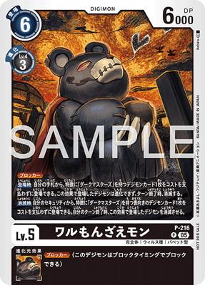 ワルもんざえモン P-216