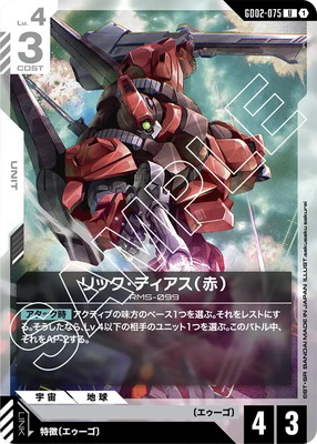 リック・ディアス（赤） GD02-075