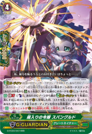 箱入りの令嬢 スパングルド G-FC04/047
