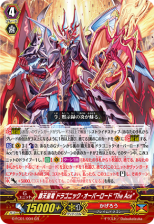 覇天皇竜 ドラゴニック・オーバーロード “The Ace”(通常版) G-FC01/004(通常版)