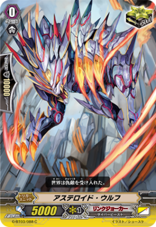 アステロイド・ウルフ G-BT03/088