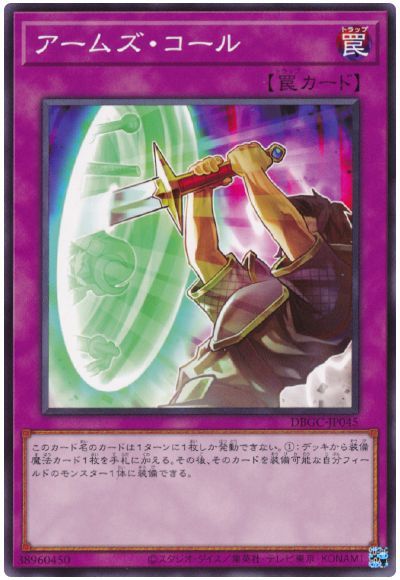 アームズ・コール DBGC-JP045
